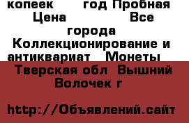 5 копеек 1991 год Пробная › Цена ­ 130 000 - Все города Коллекционирование и антиквариат » Монеты   . Тверская обл.,Вышний Волочек г.